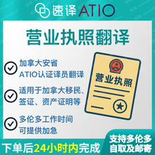 将图片加载到图库查看器,加拿大安省 ATIO 营业执照翻译