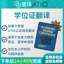 将图片加载到图库查看器,加拿大安省 ATIO 高校学位证/毕业证认证翻译 / 每份