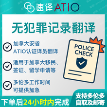 将图片加载到图库查看器,加拿大安省 ATIO 中国无犯罪证明翻译