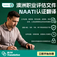 將圖片載入圖庫檢視器 🇦🇺 澳洲职业评估文件|NAATI认证翻译