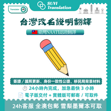 将图片加载到图库查看器,澳洲 NAATI 台灣改名證明翻譯