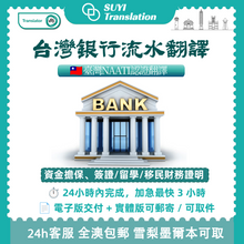 将图片加载到图库查看器,澳洲 NAATI 台灣銀行流水翻譯