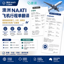 将图片加载到图库查看器,澳洲 NAATI 飞机行程单翻译
