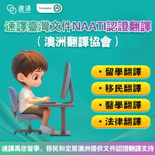 将图片加载到图库查看器,速譯NAATI認證台灣文件翻譯服務