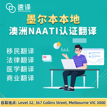 将图片加载到图库查看器,墨尔本本地翻译 | NAATI认证 | 可自取