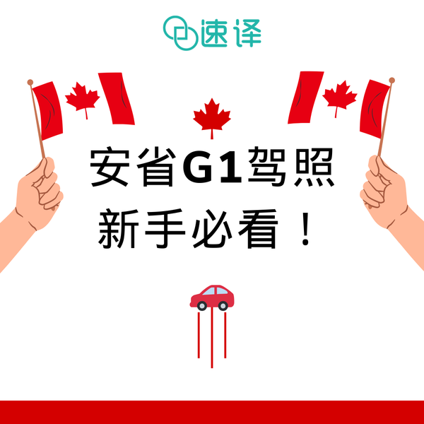 加拿大安省G1驾照新手必看！