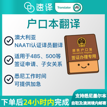 将图片加载到图库查看器，澳洲 NAATI 中国户口本翻译
