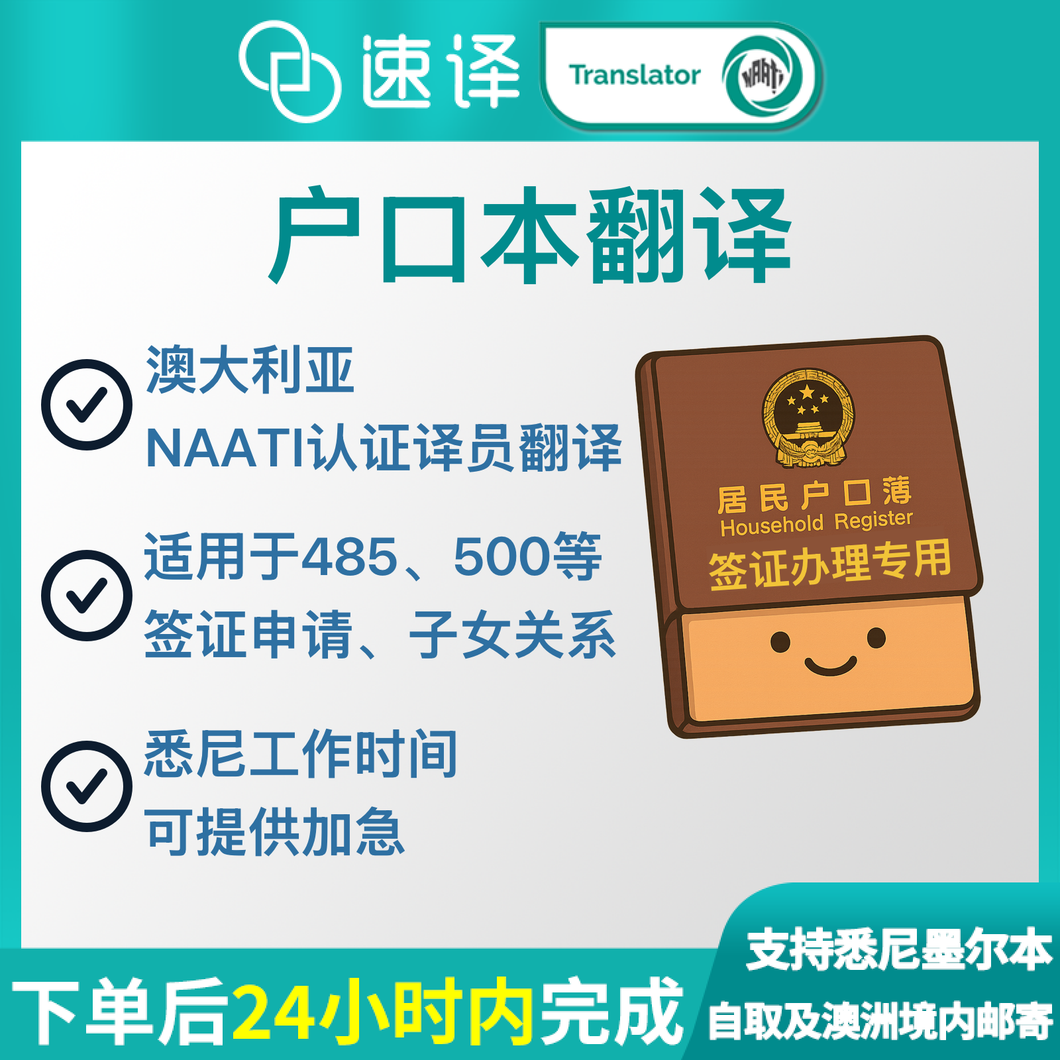 澳洲 NAATI 中国户口本翻译