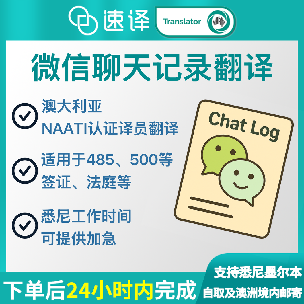 澳洲 NAATI 中国微信聊天记录翻译