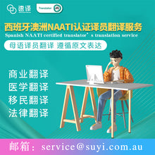 将图片加载到图库查看器，西班牙语澳洲NAATI认证译员翻译服务
