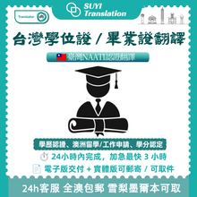 将图片加载到图库查看器，🎓 台灣畢業證／學位證翻譯（NAATI 認證譯員翻譯）
