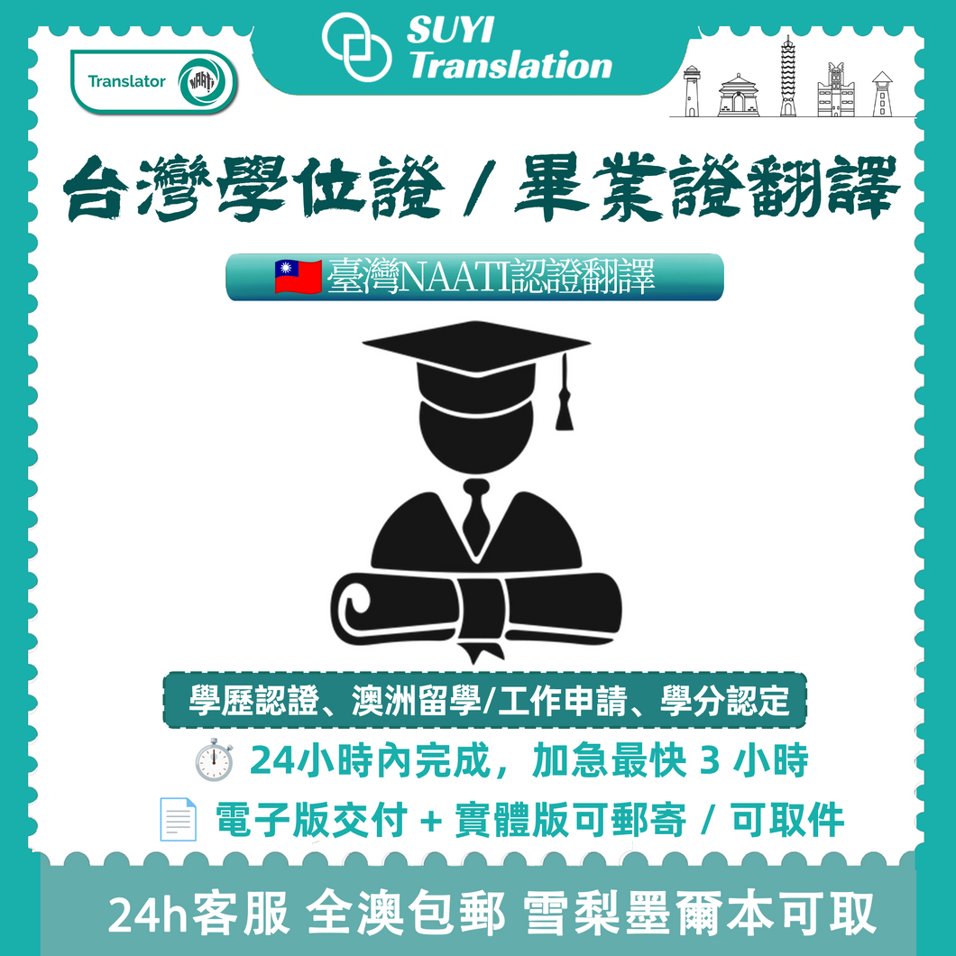 🎓 台灣畢業證／學位證翻譯（NAATI 認證譯員翻譯）