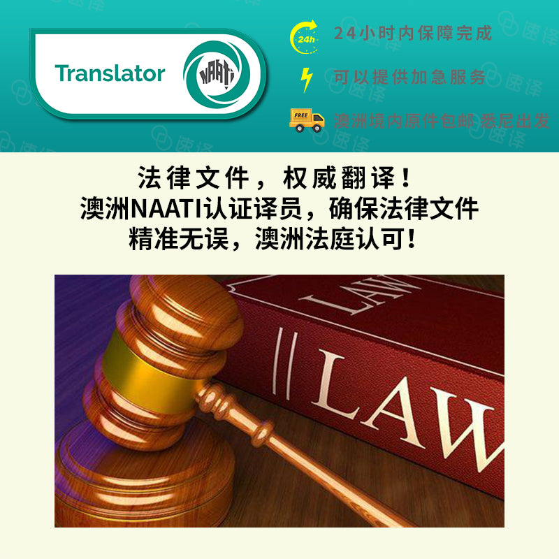 澳洲 NAATI 法律文件翻译
