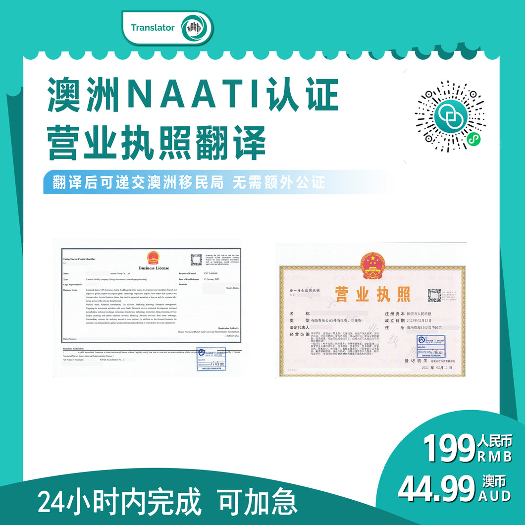 澳洲 NAATI 中国营业执照翻译