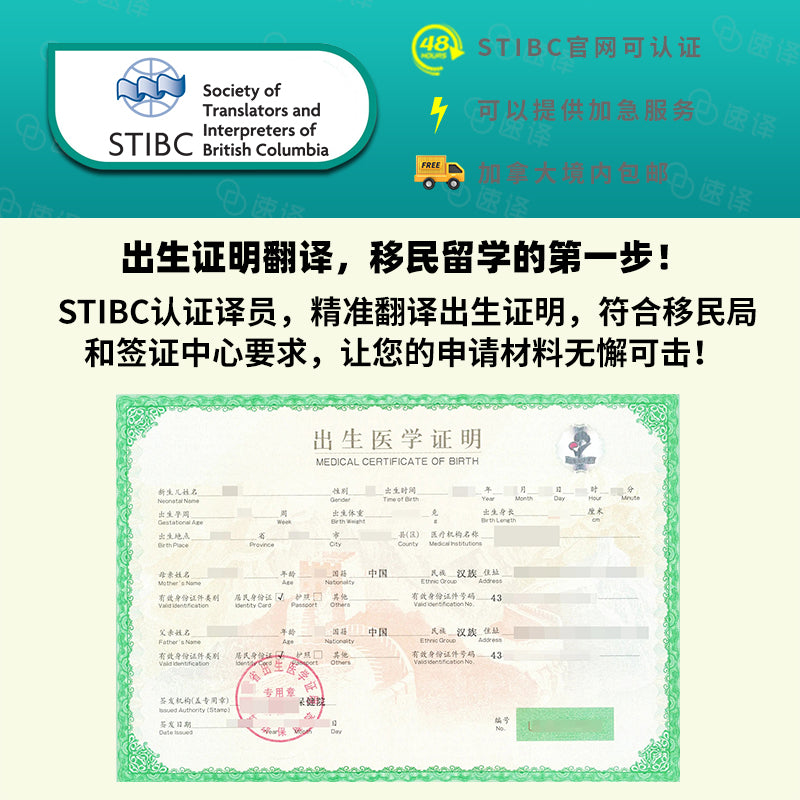 加拿大 BC 省 STIBC 认证译员出生证明翻译