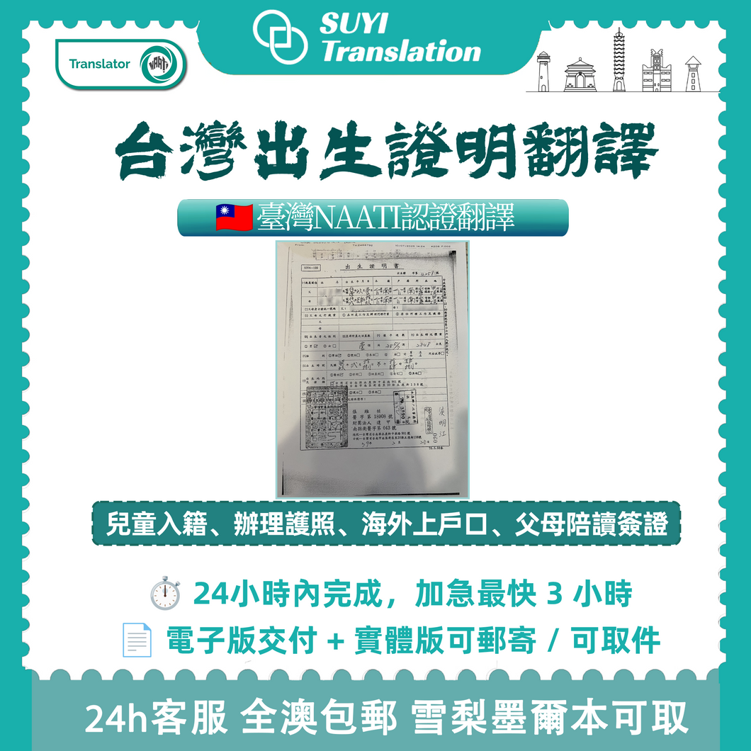 澳洲 NAATI 台灣出生證明翻譯