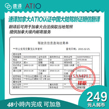 将图片加载到图库查看器，加拿大安省 ATIO 驾龄证明翻译-可用于跳考G牌
