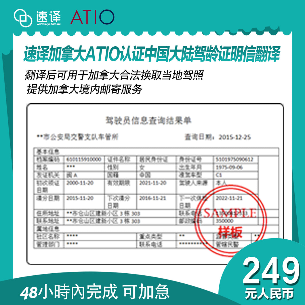 加拿大安省 ATIO 驾龄证明翻译-可用于跳考G牌