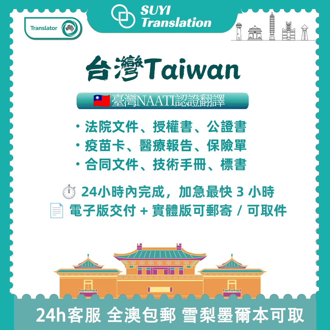 澳洲 NAATI 台灣其他文件翻譯