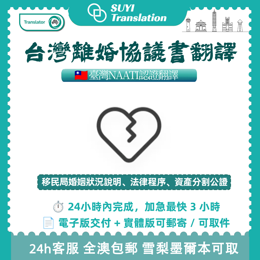 🇦🇺 澳洲 NAATI 認證翻譯 — 台灣離婚協議書