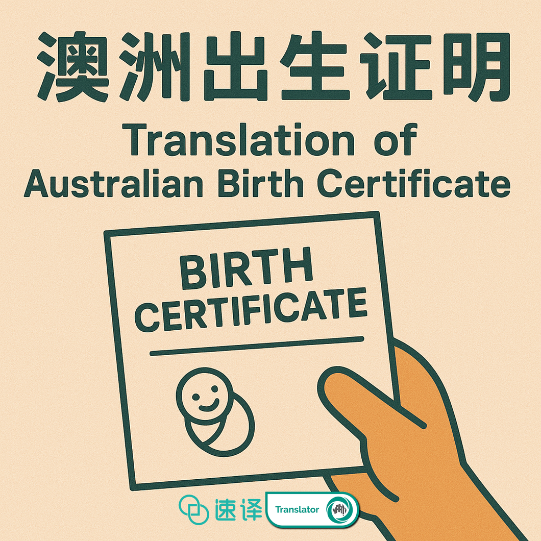澳洲 NAATI 出生证明翻译服务
