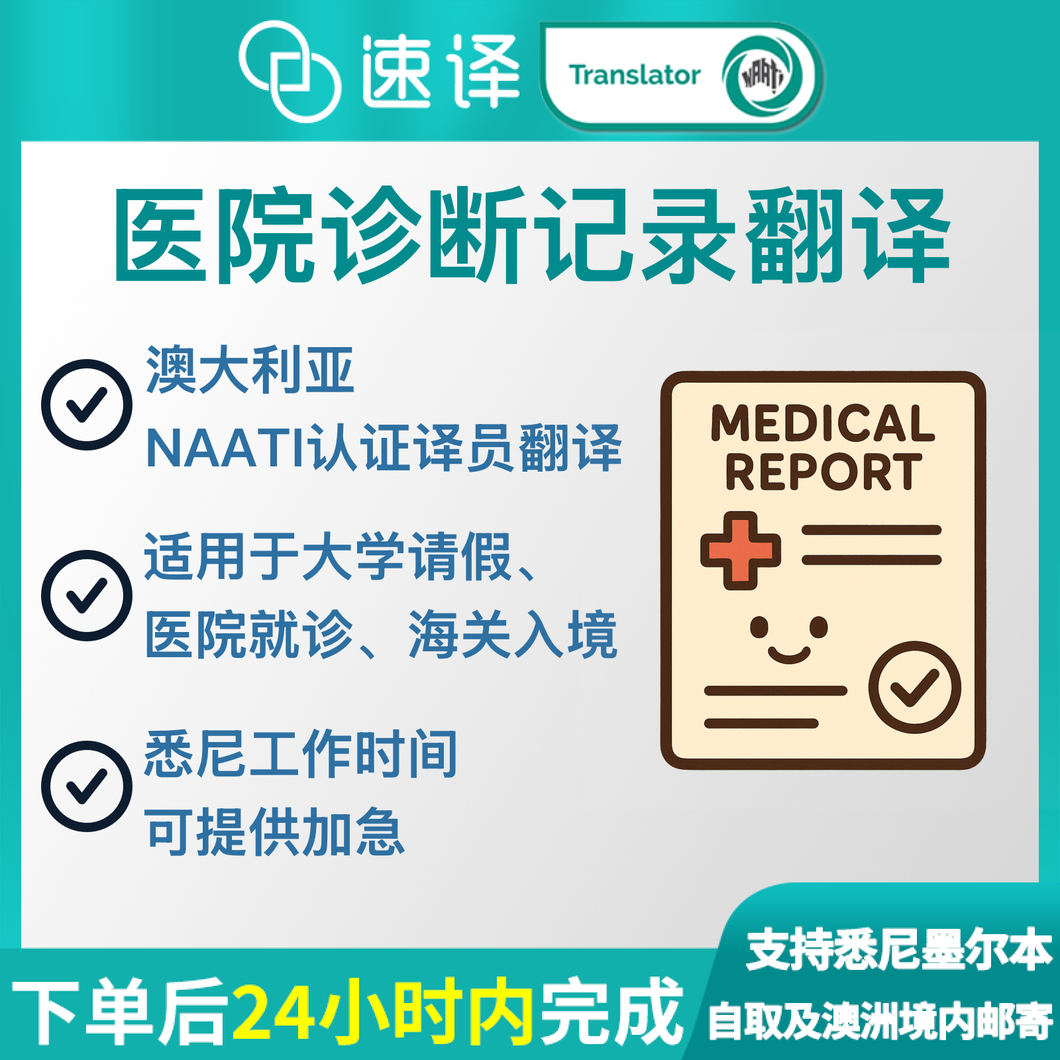 澳洲 NAATI 诊断记录/病假条翻译