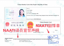 将图片加载到图库查看器，澳洲 NAATI 中国身份证翻译
