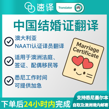 将图片加载到图库查看器，澳洲 NAATI 中国结婚证翻译
