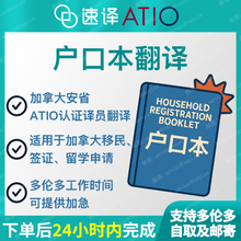 将图片加载到图库查看器，加拿大安省 ATIO 户口本翻译 / 每本
