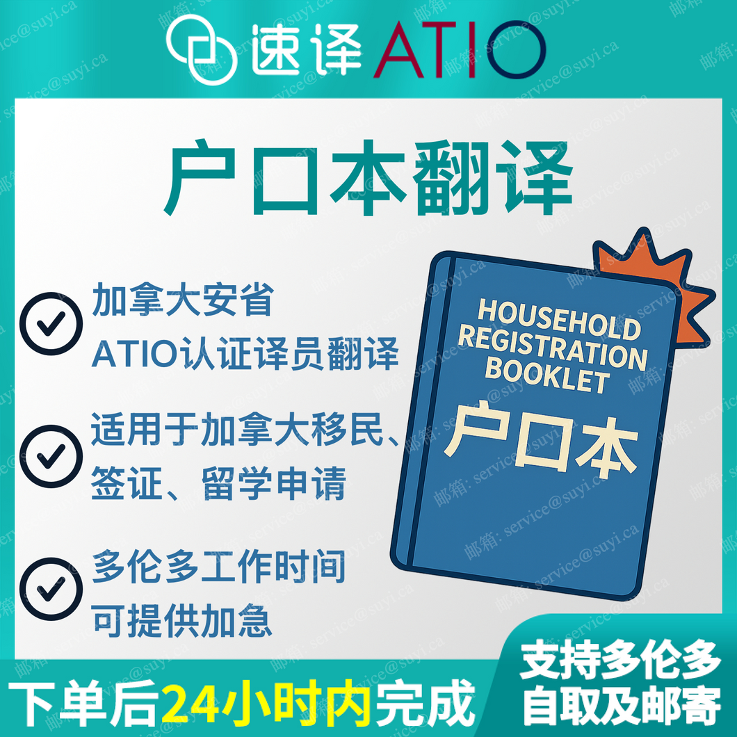 加拿大安省 ATIO 户口本翻译 / 每本