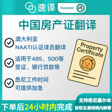 将图片加载到图库查看器，澳洲 NAATI 中国房产证翻译
