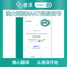 将图片加载到图库查看器，速译澳洲译员持有官方认证的NAATI翻译证书
