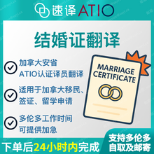将图片加载到图库查看器，加拿大安省 ATIO 中国大陆结婚证翻译
