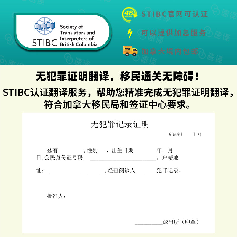 加拿大 BC省 STIBC认证译员无犯罪记录翻译