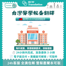 将图片加载到图库查看器，澳洲 NAATI 台灣醫學報告翻譯
