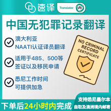 将图片加载到图库查看器，澳洲 NAATI 无犯罪记录翻译
