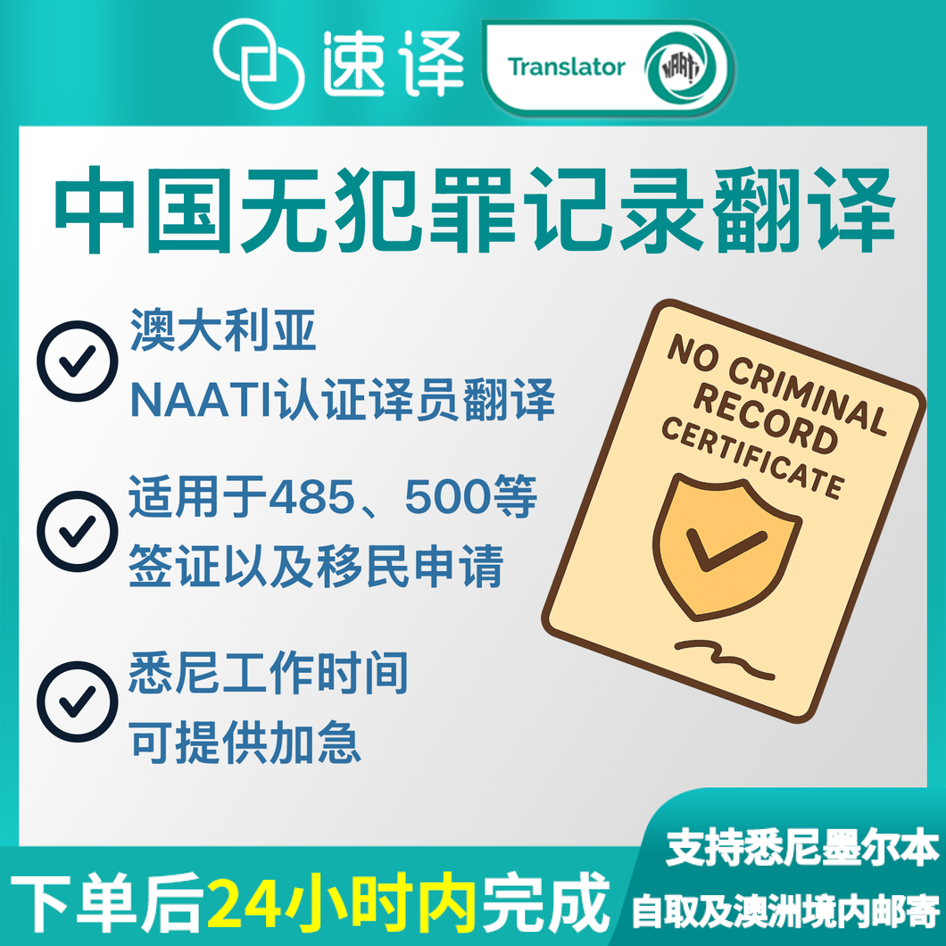 澳洲 NAATI 无犯罪记录翻译