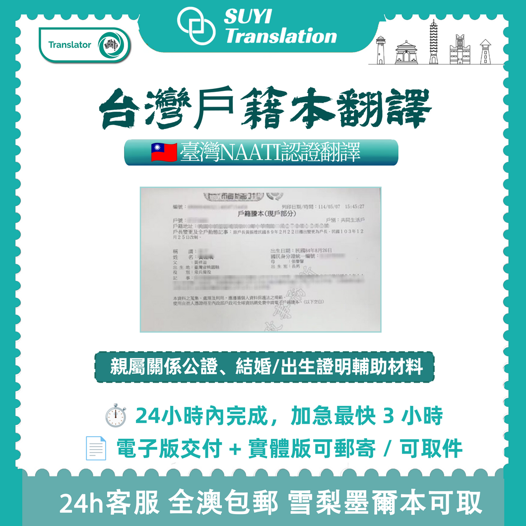 澳洲 NAATI 台灣户籍本翻译