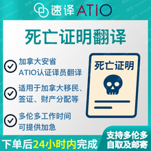 将图片加载到图库查看器，加拿大安省 ATIO 中国死亡证明翻译
