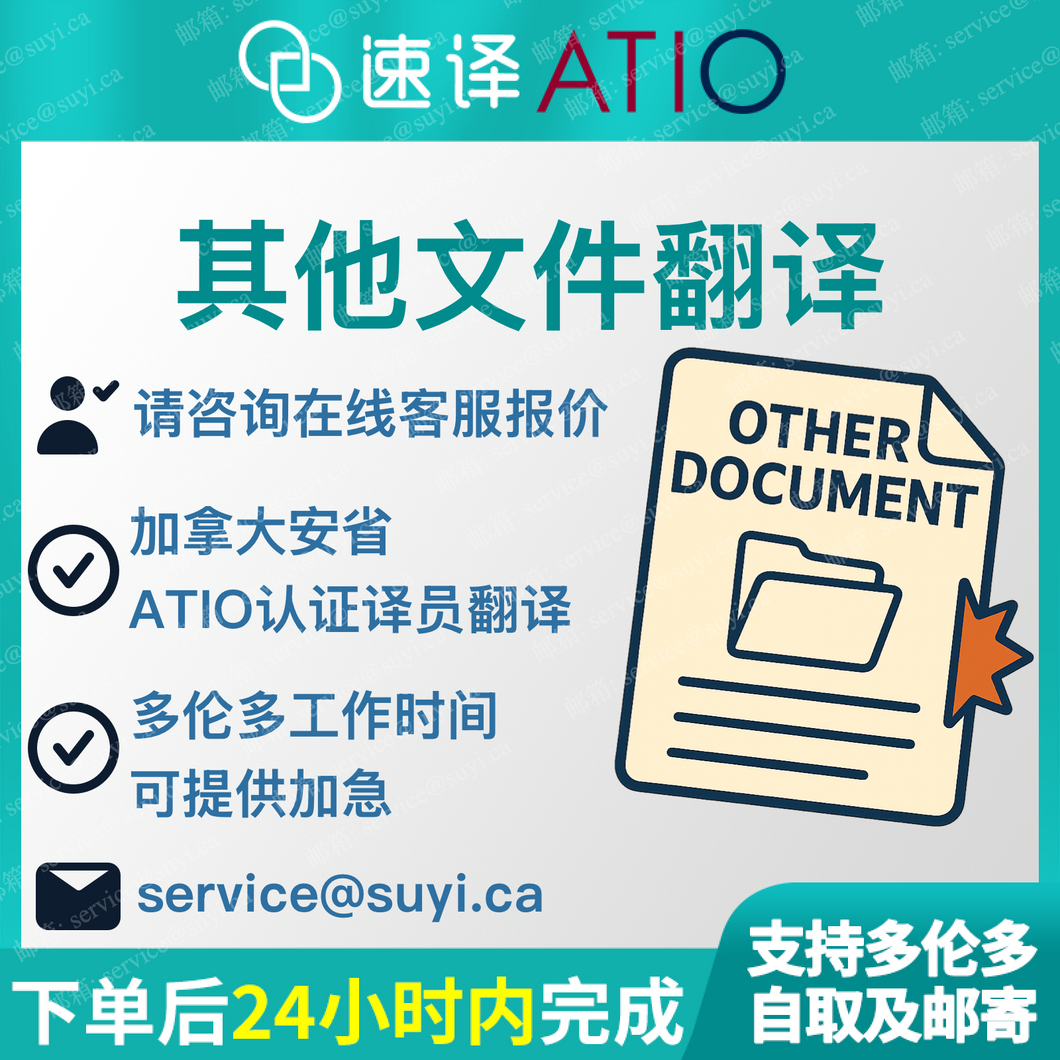加拿大安省ATIO认证其他文件翻译