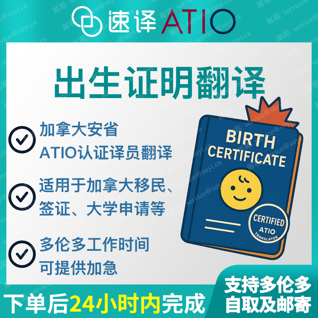 加拿大安省 ATIO 中国出生证明翻译