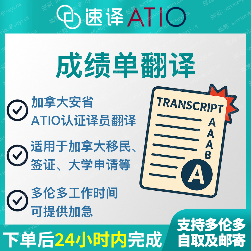 加拿大安省 ATIO 成绩单翻译