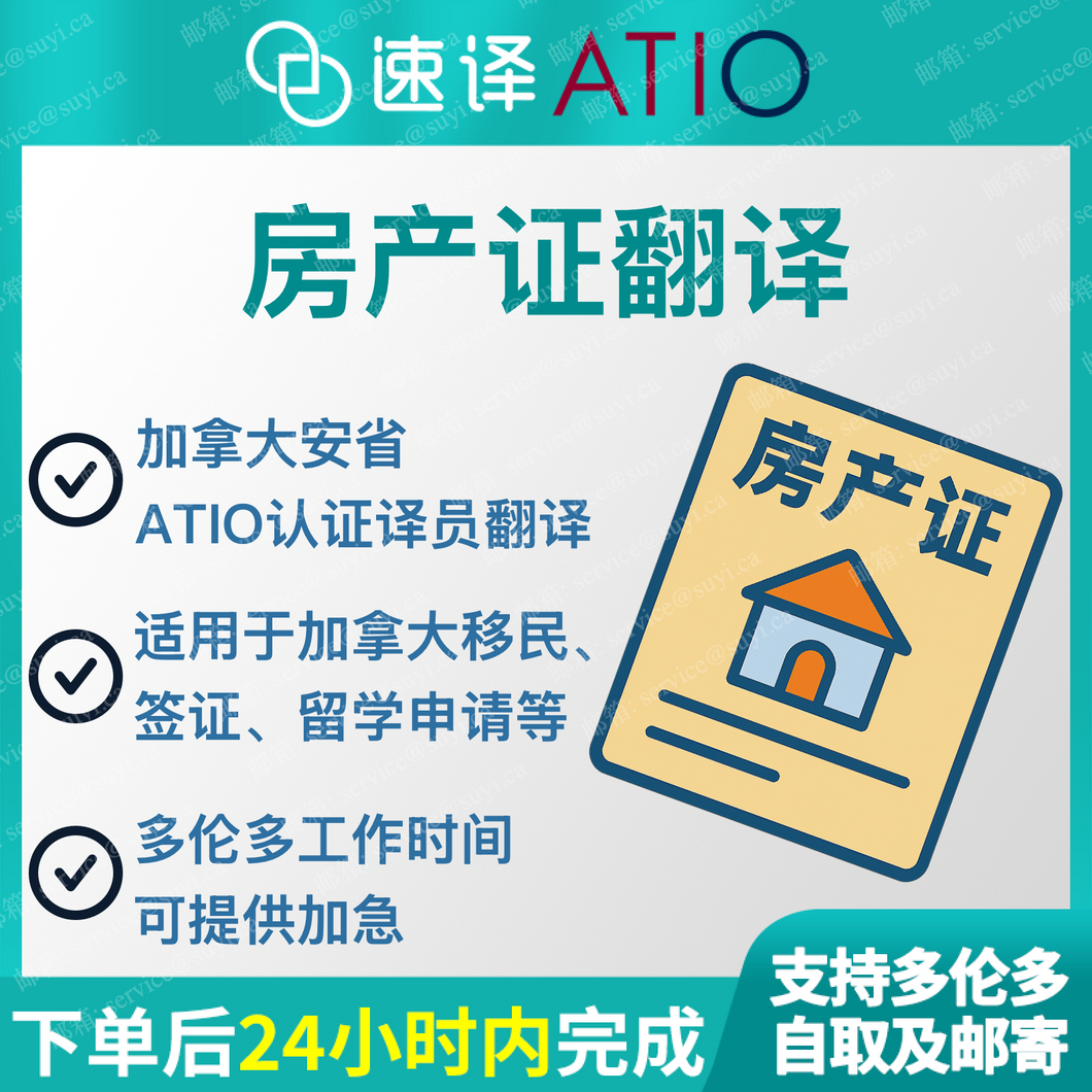 加拿大安省 ATIO 房产证、不动产权证（整本）