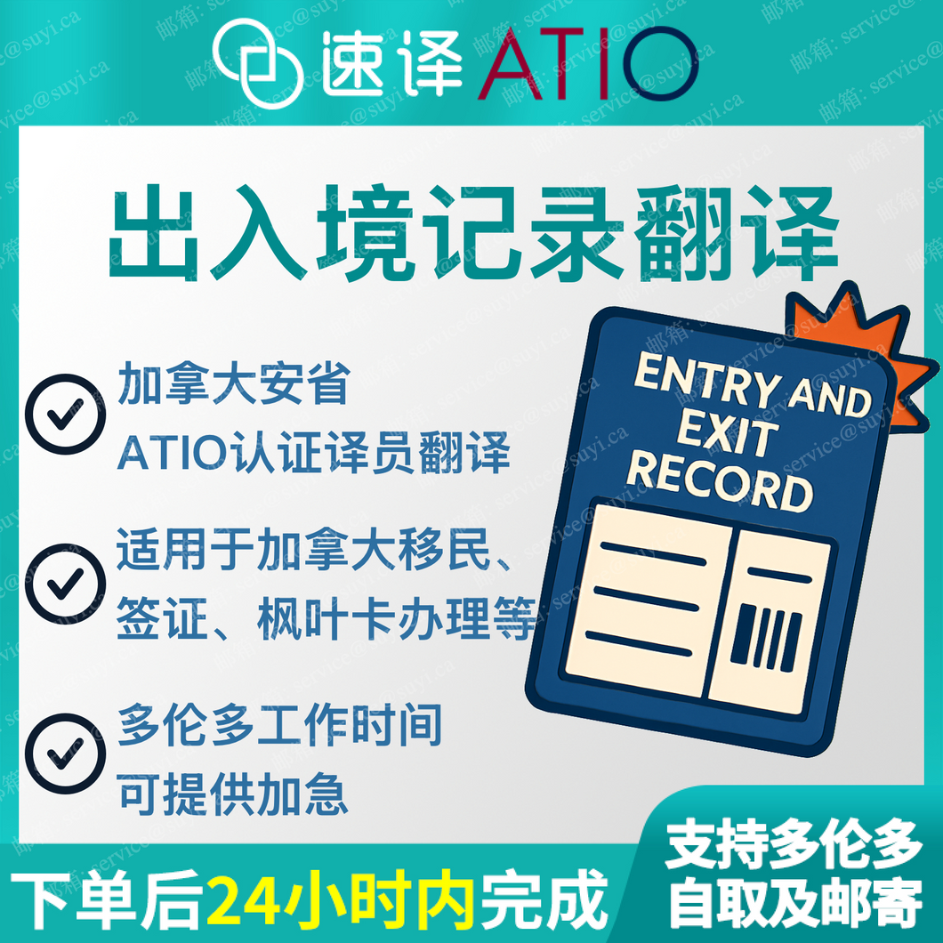 加拿大安省 ATIO 出入境记录查询(页)