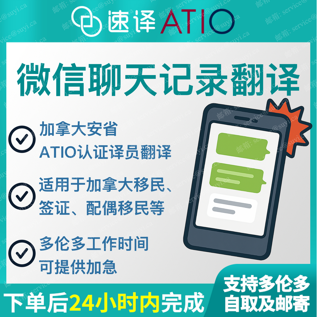 加拿大 安省ATIO 聊天记录翻译