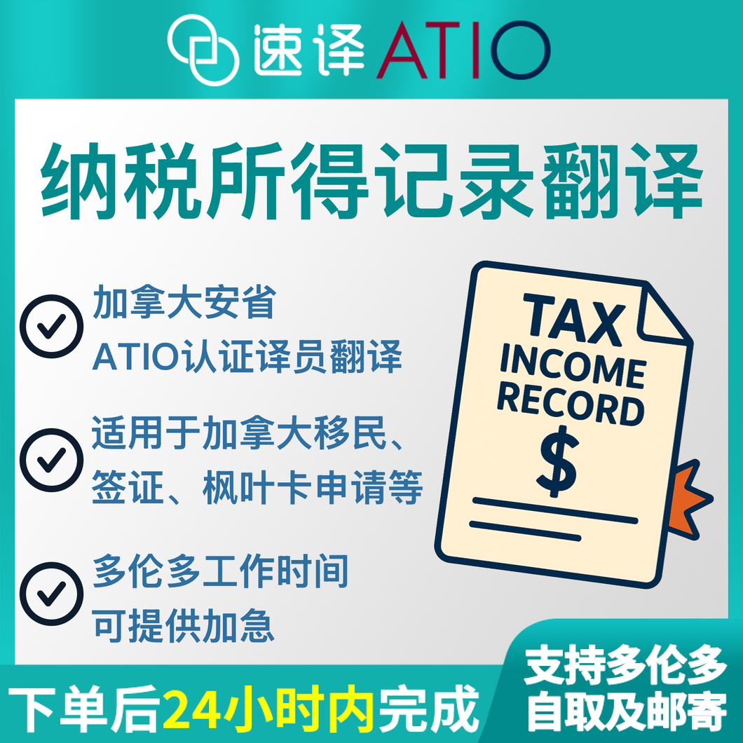 加拿大 安省ATIO 纳税所得记录翻译