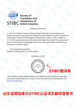 将图片加载到图库查看器，加拿大 BC 省 STIBC 认证译员出生证明翻译
