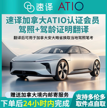 将图片加载到图库查看器，加拿大安省ATIO认证驾照+驾临认证翻译 + 邮寄
