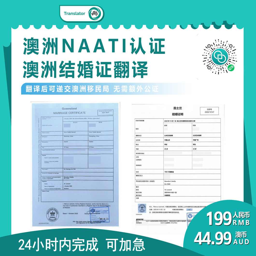 澳洲 NAATI 澳洲结婚证翻译