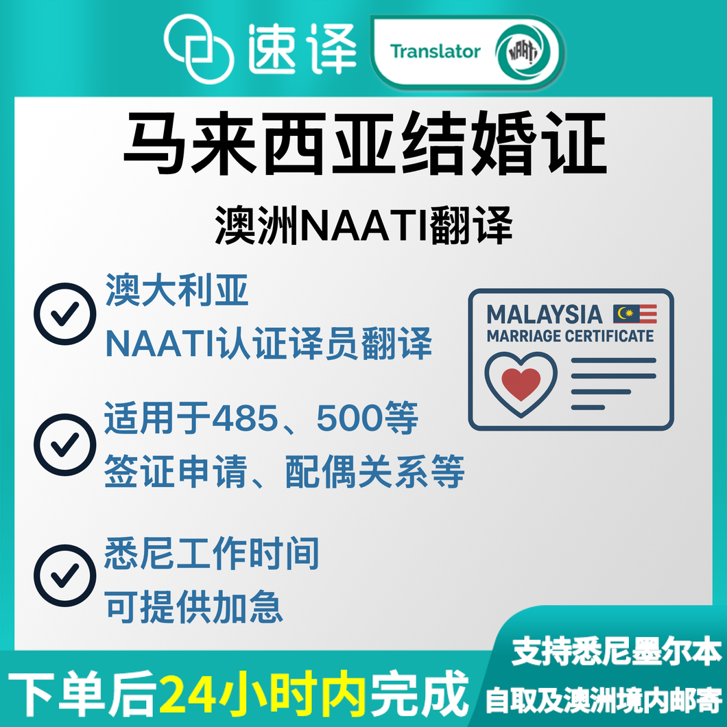 🇲🇾澳洲 NAATI 马来西亚结婚证明翻译